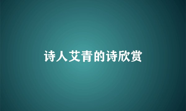 诗人艾青的诗欣赏