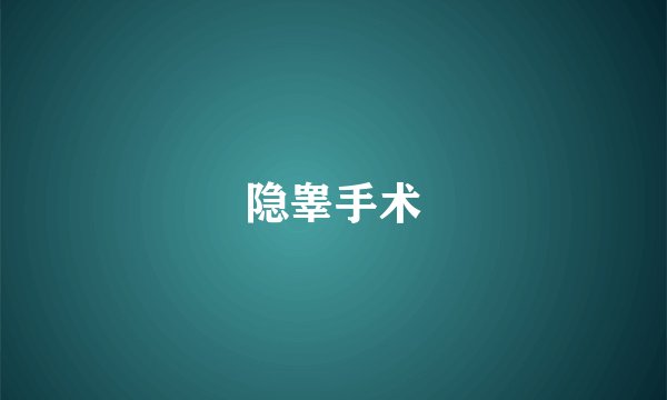 隐睾手术