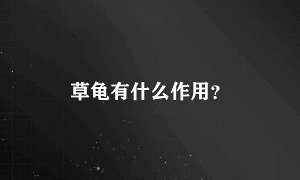 草龟有什么作用？