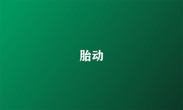 胎动
