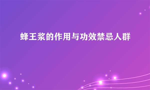 蜂王浆的作用与功效禁忌人群