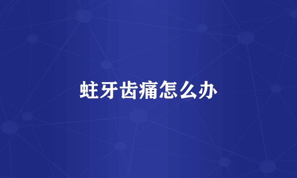 蛀牙齿痛怎么办