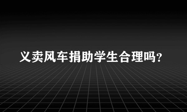义卖风车捐助学生合理吗？