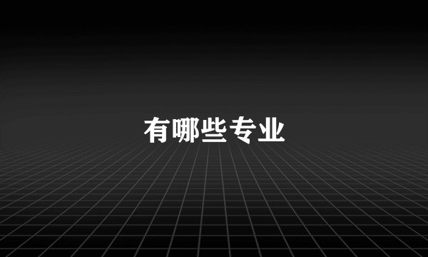 有哪些专业