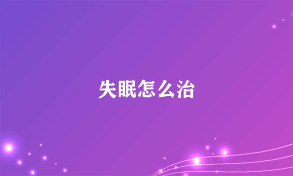 失眠怎么治