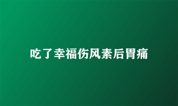 吃了幸福伤风素后胃痛