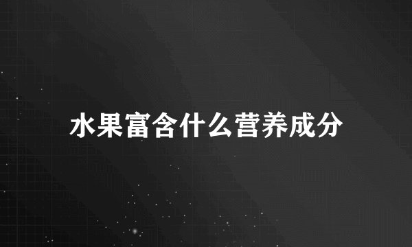 水果富含什么营养成分