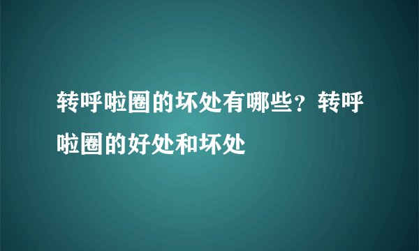 转呼啦圈的坏处有哪些?转呼啦圈的好处和坏处