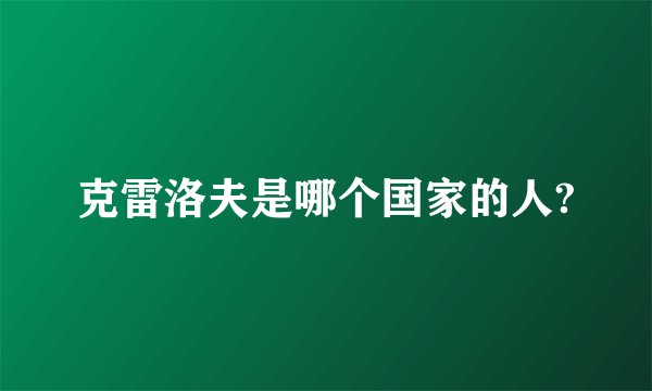 克雷洛夫是哪个国家的人?