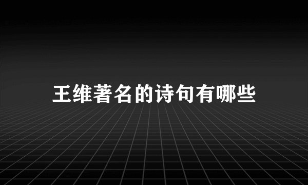 王维著名的诗句有哪些