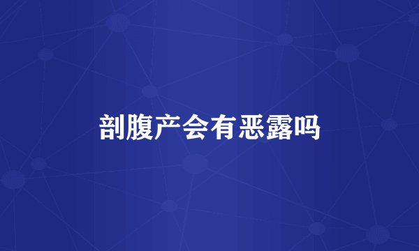 剖腹产会有恶露吗