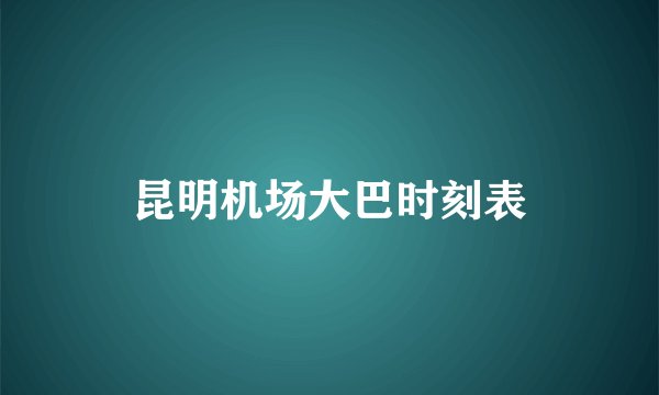 昆明机场大巴时刻表