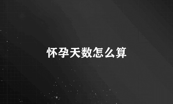 怀孕天数怎么算