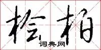 桧柏