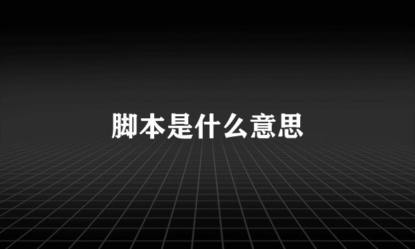 脚本是什么意思