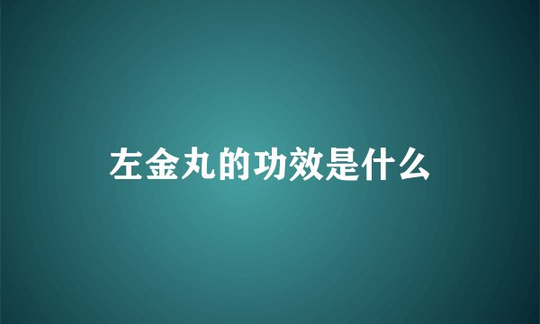 左金丸的功效是什么