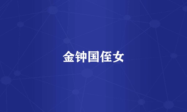 金钟国侄女