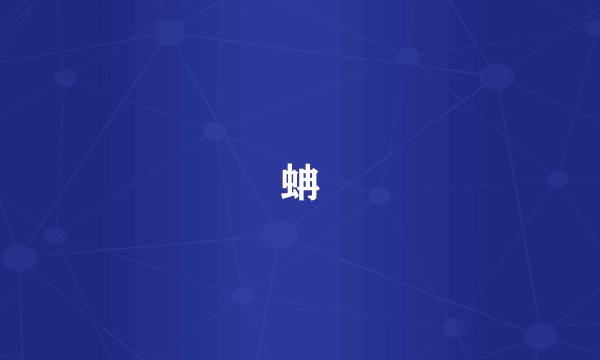 蚺