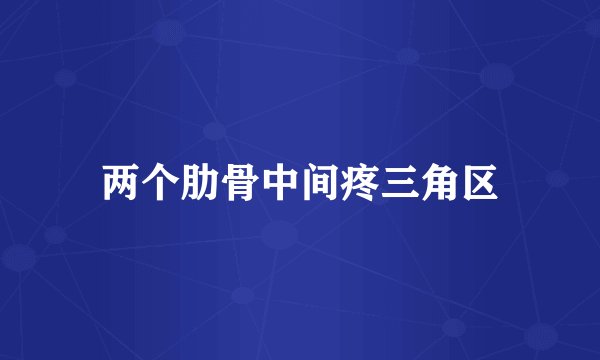 两个肋骨中间疼三角区