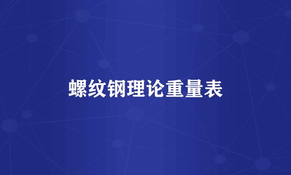螺纹钢理论重量表
