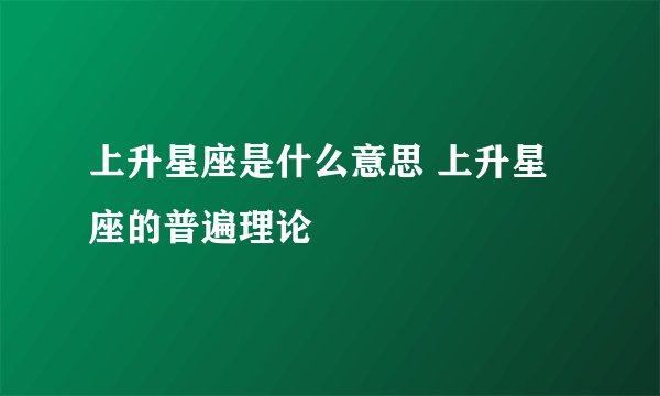 上升星座是什么意思 上升星座的普遍理论