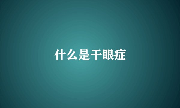 什么是干眼症