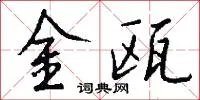 金瓯