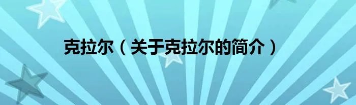 克拉尔（关于克拉尔的简介）