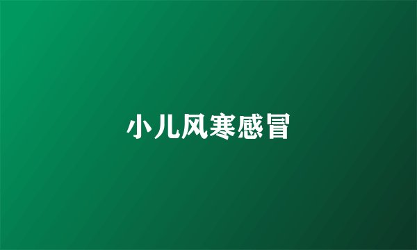 小儿风寒感冒