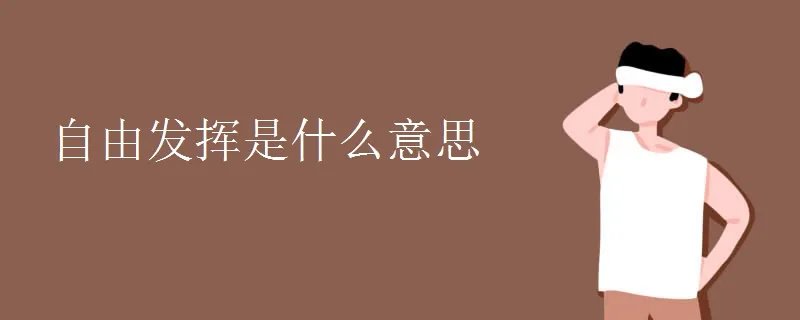 自由发挥是什么意思