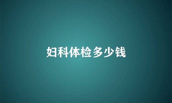 妇科体检多少钱