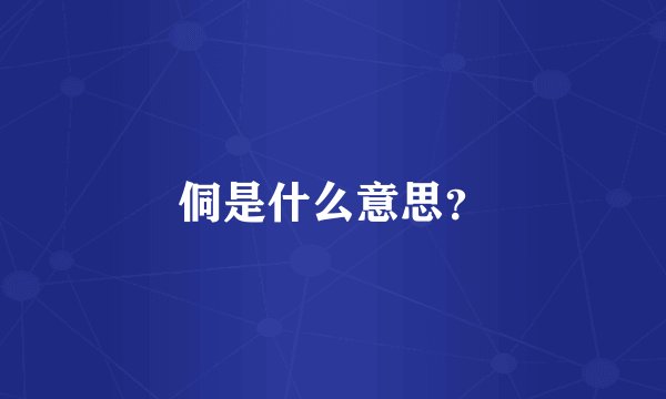 侗是什么意思?