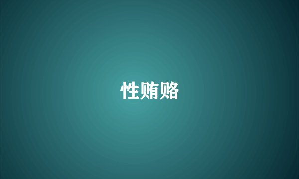 性贿赂