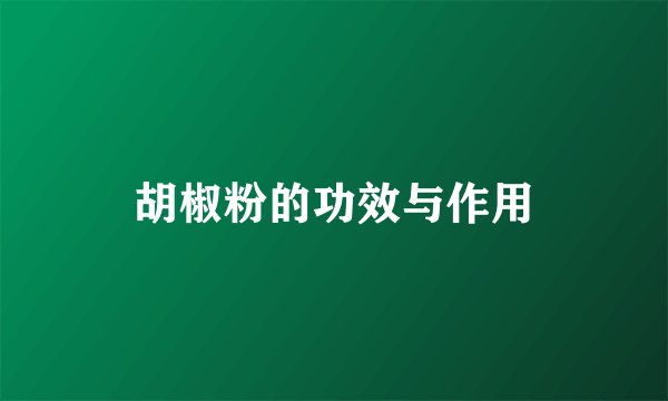 胡椒粉的功效与作用