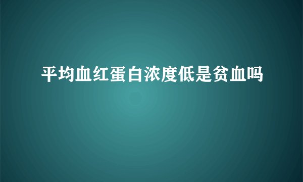 平均血红蛋白浓度低是贫血吗
