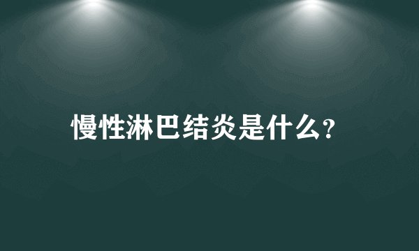 慢性淋巴结炎是什么？