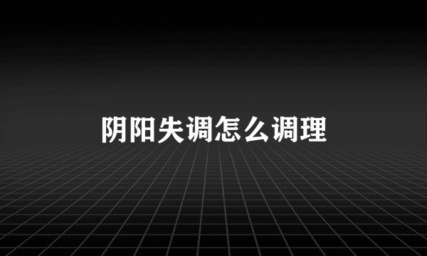 阴阳失调怎么调理