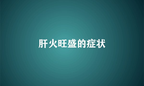 肝火旺盛的症状