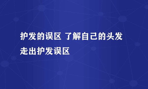 护发的误区 了解自己的头发走出护发误区