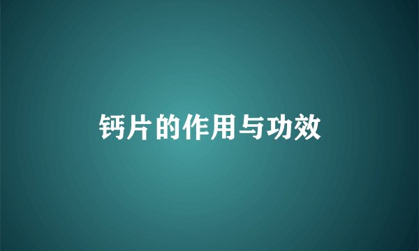 钙片的作用与功效