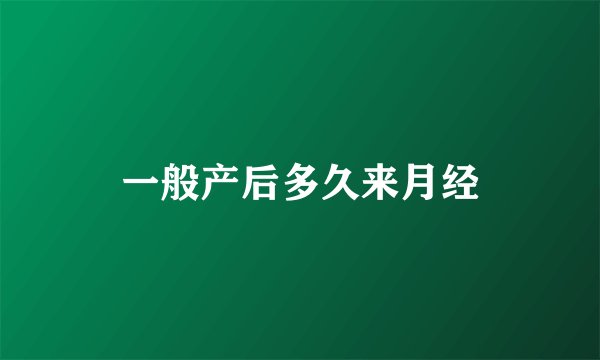 一般产后多久来月经
