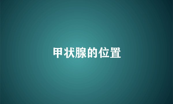 甲状腺的位置