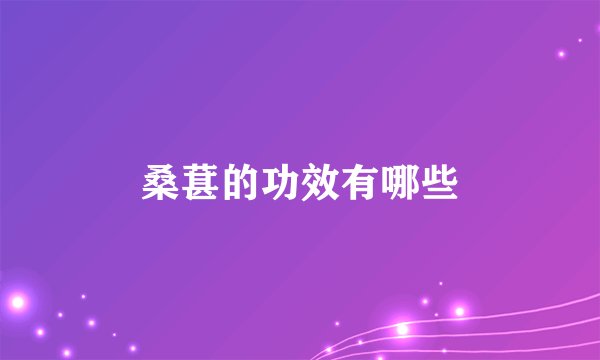 桑葚的功效有哪些