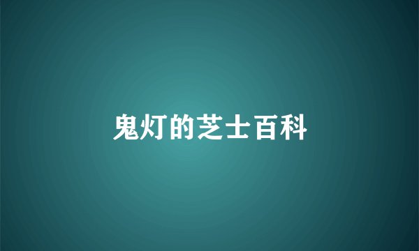 鬼灯的芝士百科