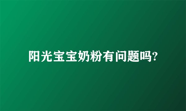 阳光宝宝奶粉有问题吗?