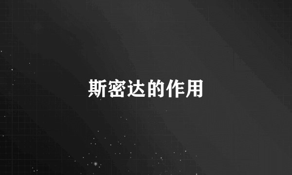 斯密达的作用