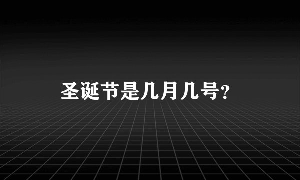 圣诞节是几月几号?