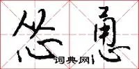 怂恿