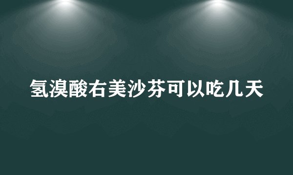 氢溴酸右美沙芬可以吃几天