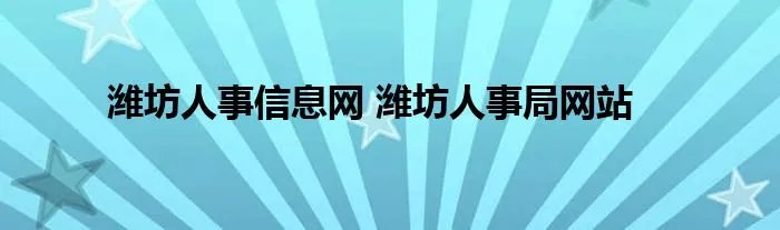 潍坊人事信息网 潍坊人事局网站